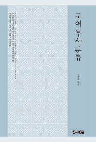 국어 부사 분류 / 김승곤 지음