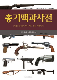 총기백과사전 : 세상 모든 총들의 역사·계보·성능·제원 비교 / 마틴 도허티 저 ; 양혜경 옮김