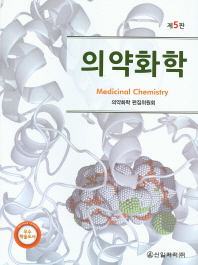 의약화학 = Medicinal chemistry / 저자: 의약화학 편집위원회