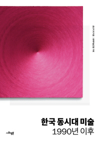 한국 동시대 미술 : 1990년 이후 / 윤난지 외 지음