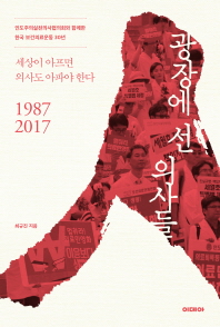 광장에 선 의사들 : 인도주의실천의사협의회가 함께한 한국 보건의료운동 30년 / 최규진 지음