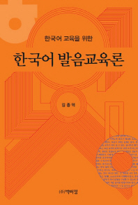 (한국어 교육을 위한) 한국어 발음교육론 / 지은이: 김종덕