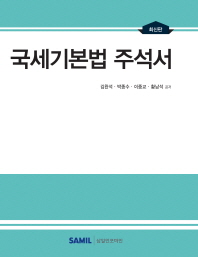 (최신판) 국세기본법 주석서 / 김완석, 박종수, 이중교, 황남석 공저