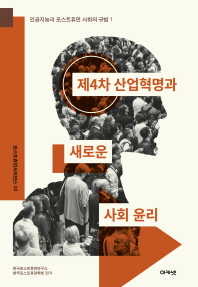 제4차 산업혁명과 새로운 사회 윤리 / 한국포스트휴먼연구소, 한국포스트휴먼학회 편저
