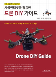 (사물인터넷을 활용한) 드론 DIY 가이드 = Drone DIY guide using internet of things : 드론, 입문부터 제작까지 / 김회진, 김시준, 패트릭 에릭슨 공저