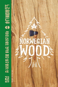 노르웨이의 나무 : 북유럽 스타일로 장작을 패고 쌓고 말리는 법 / 라르스 뮈팅 지음 ; 노승영 옮김