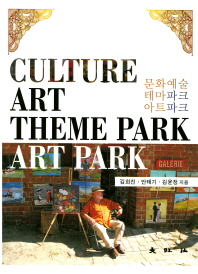 문화예술 테마파크 아트파크 = Culture art theme park art park / 김희진, 안태기, 김윤정 지음