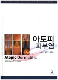 아토피피부염 = Atopic dermatitis : basic and practice / 대표저자: 김진우, 이광훈