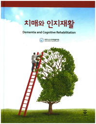 치매와 인지재활 = Dementia and cognitive rehabilitation / 지은이: 대한뇌신경재활학회