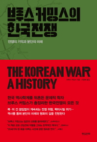 브루스 커밍스의 한국전쟁 : 전쟁의 기억과 분단의 미래 / 브루스 커밍스 지음 ; 조행복 옮김