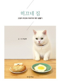 히끄네 집 : 고양이 히끄와 아부지의 제주 생활기 / 글·사진: 이신아