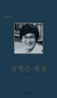 김병곤 평전 / 김현서 지음