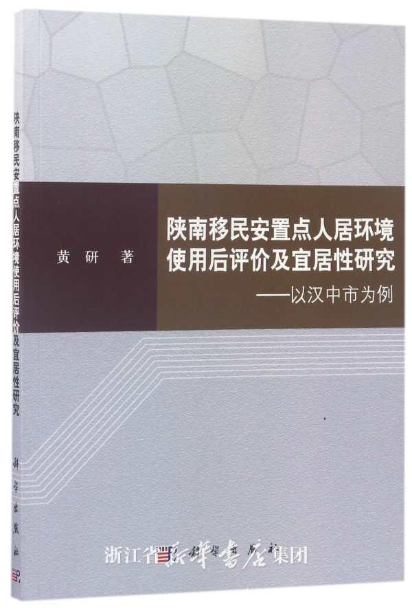 陕南移民安置点人居环境使用后评价及宜居性研究 : 以汉中市为例 / 黄研 著