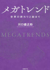 メガトレンド = Megatrends : 世界の終わりと始まり / 川口盛之助 著