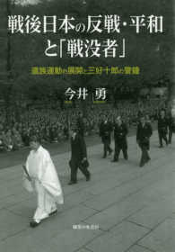 戦後日本の反戦·平和と「戦没者」 : 遺族運動の展開と三好十郎の警鐘 / 今井勇 著