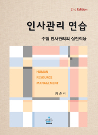 인사관리연습 = Human resource management : 수험 인사관리의 실전적용 / 지은이: 최중락