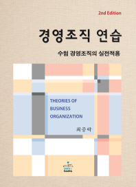 경영조직연습 = Theories of business organization : 수험 경영조직의 실전적용 / 지은이: 최중락