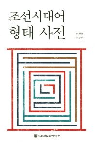 조선시대어 형태 사전 = (A) dictionary of Korean morphs : from 1446 to 1900 / 지은이: 이상억, 서승완