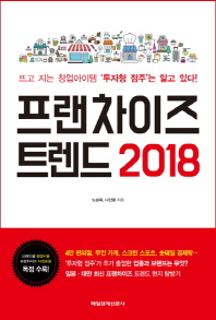 프랜차이즈 트렌드 2018 : 뜨고 지는 창업아이템 ‘투자형 점주’ 는 알고 있다! / 노승욱, 나건웅 지음