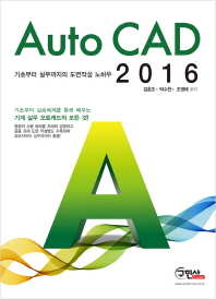 Auto CAD 2016 : 기초부터 실무까지의 도면작성 노하우 / 김훈조, 박수천, 조영태 공저