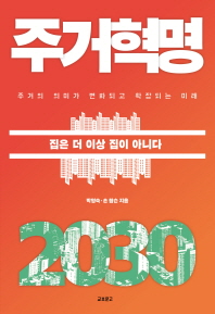 주거혁명 2030 / 박영숙, 숀 함슨 지음