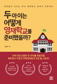 두 아이는 어떻게 영재학교를 준비했을까? : 대치맘도 모르는 자녀 영재학교 보내기 프로젝트 / 김민주 지음
