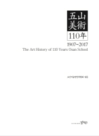 五山美術 110年 (1907~2017) = =The art history of 110 years Osan school (1907~2017) / 오산미술편찬위원회 엮음