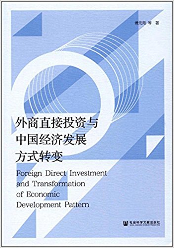 外商直接投资与中国经济发展方式转变 = Foreign direct investment and transformation of economic development pattern / 傅元海 等著