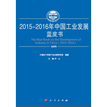 世界信息化发展蓝皮书 = The blue book on the development of world informatization. 2015-2016 / 主编: 樊会文 ; 副主编: 杨春立, 潘文 ; 中国电子信息产业发展研究院 编著