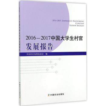 中国大学生村官发展报告. 2016-2017 / 中国村社发展促进会 编