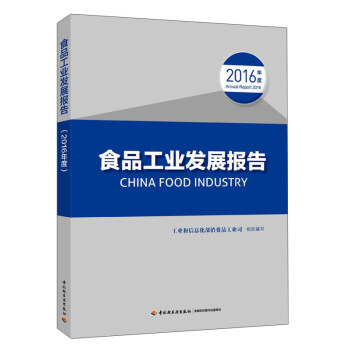 食品工业发展报告 = China food industry annual report. 2016 / 工业和信息化部消费品工业司 组织编写