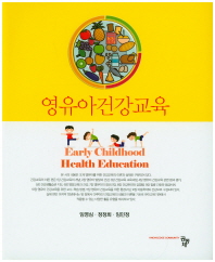 영유아건강교육 = Early childhood health education / 공저자: 임영심, 정정희, 임민정