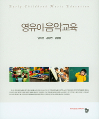 영유아음악교육 = Early childhood music education / 공저자: 남기원, 김남연, 김명정