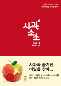 사과소소 : 사과에 대한 소소한 이야기 / 이상열 글 ; 박다솜 그림