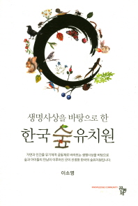 (생명사상을 바탕으로 한) 한국 숲유치원 / 저자: 이소영