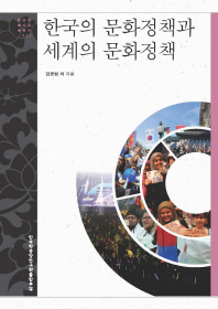 한국의 문화정책과 세계의 문화정책 / 김종법 외 지음