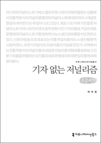 기자없는 저널리즘 : 큰글씨책 / 지은이: 박주현