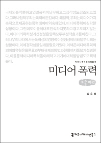 미디어 폭력 : 큰글씨책 / 지은이: 김유정