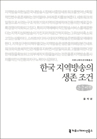 한국 지역방송의 생존 조건 : 큰글씨책 / 지은이: 윤석년