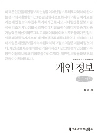 개인 정보 : 큰글씨책 / 지은이: 최승재