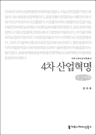 4차 산업혁명 : 큰글씨책 / 지은이: 김대호