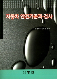 자동차 안전기준과 검사 / 주동우, 김덕환 공저