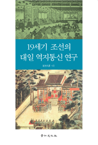19세기 조선의 대일 역지통신 연구 / 이와카타 히사히코 지음
