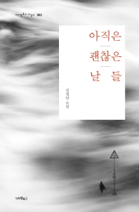 아직은 괜찮은 날들 : 김정남 소설 / 지은이: 김정남