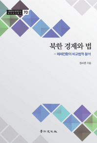 북한 경제와 법 : 체제전환의 비교법적 분석 / 지은이: 장소영