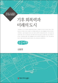 기후 회복력과 미래의 도시 : 큰글씨책 / 지은이: 김동현