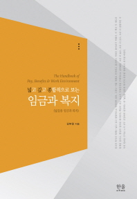 (넓고 깊고 종합적으로 보는) 임금과 복지 = The handbook of pay, benefits & work environment / 김부창 지음