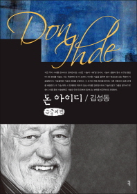 돈 아이디 : 큰글씨책 / 지은이: 김성동
