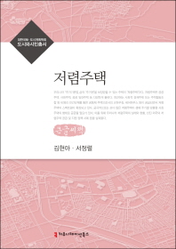 저렴주택 : 큰글씨책 / 지은이: 김현아, 서정렬