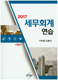 (2017) 세무회계연습 / 저자: 서희열, 심충진